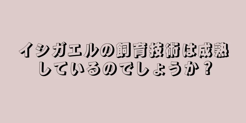 イシガエルの飼育技術は成熟しているのでしょうか？