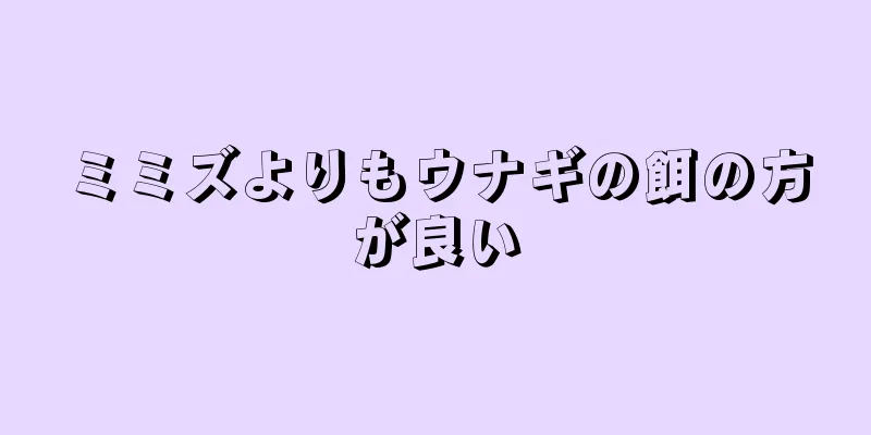 ミミズよりもウナギの餌の方が良い