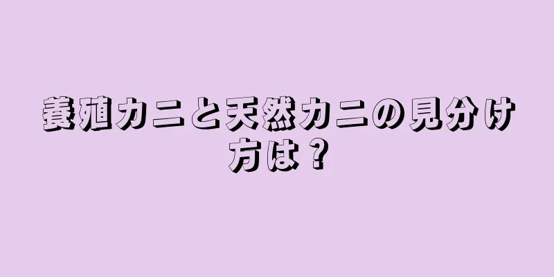 養殖カニと天然カニの見分け方は？