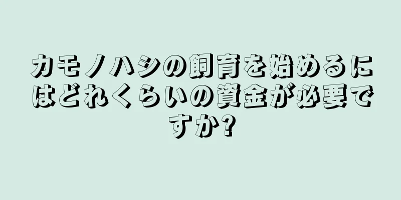 カモノハシの飼育を始めるにはどれくらいの資金が必要ですか?