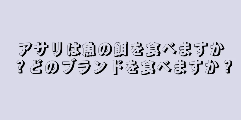 アサリは魚の餌を食べますか？どのブランドを食べますか？