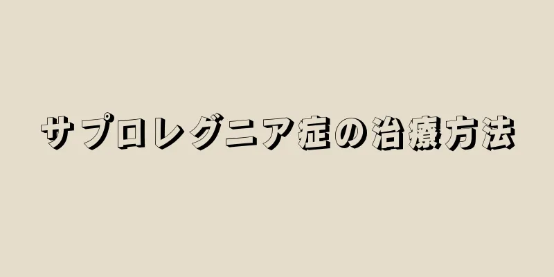 サプロレグニア症の治療方法