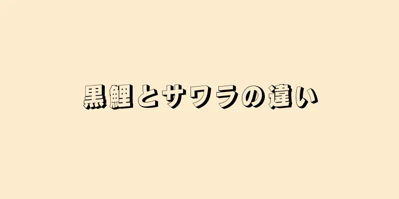 黒鯉とサワラの違い