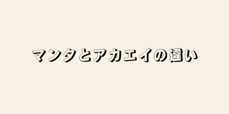 マンタとアカエイの違い
