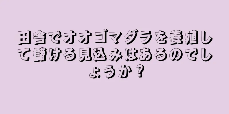 田舎でオオゴマダラを養殖して儲ける見込みはあるのでしょうか？