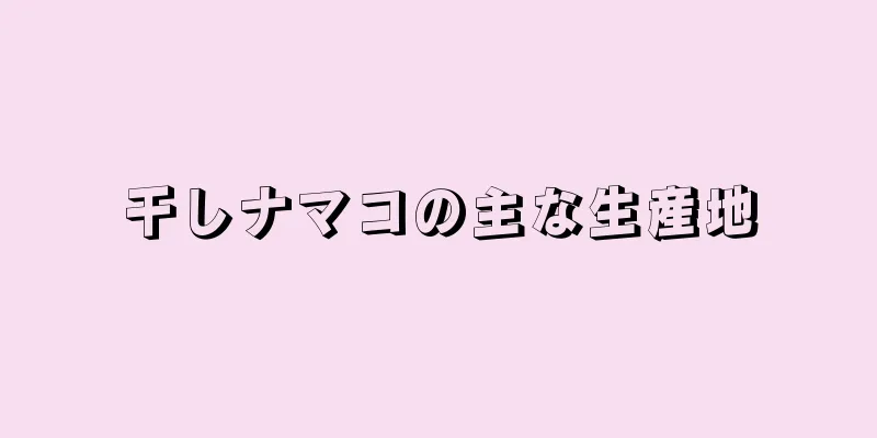 干しナマコの主な生産地