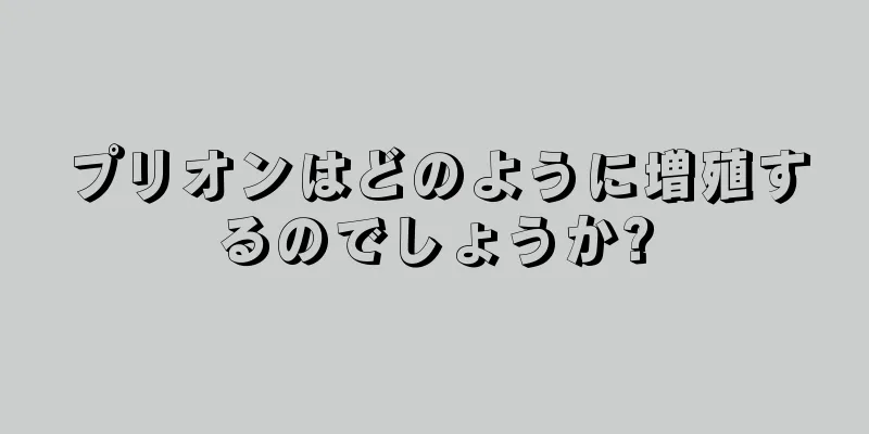 プリオンはどのように増殖するのでしょうか?