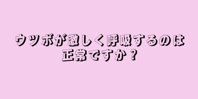 ウツボが激しく呼吸するのは正常ですか？