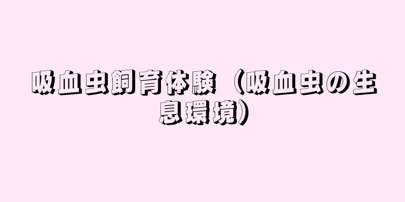 吸血虫飼育体験（吸血虫の生息環境）