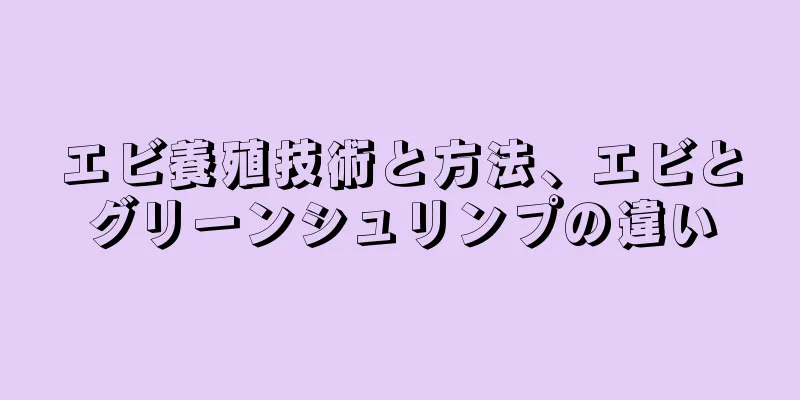 エビ養殖技術と方法、エビとグリーンシュリンプの違い