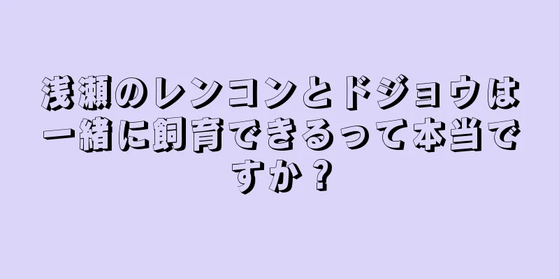 浅瀬のレンコンとドジョウは一緒に飼育できるって本当ですか？