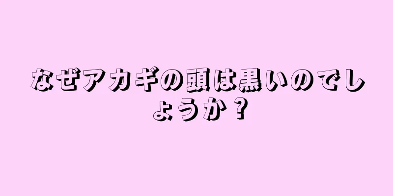 なぜアカギの頭は黒いのでしょうか？