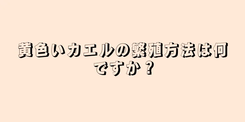 黄色いカエルの繁殖方法は何ですか？
