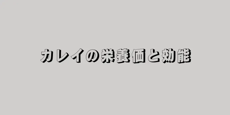 カレイの栄養価と効能