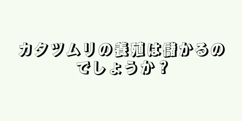 カタツムリの養殖は儲かるのでしょうか？