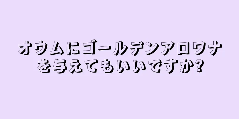 オウムにゴールデンアロワナを与えてもいいですか?