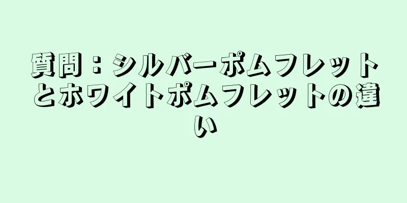 質問：シルバーポムフレットとホワイトポムフレットの違い