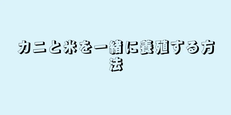 カニと米を一緒に養殖する方法