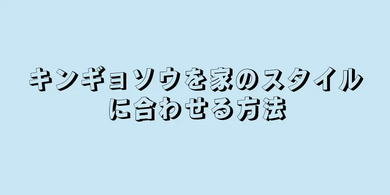 キンギョソウを家のスタイルに合わせる方法