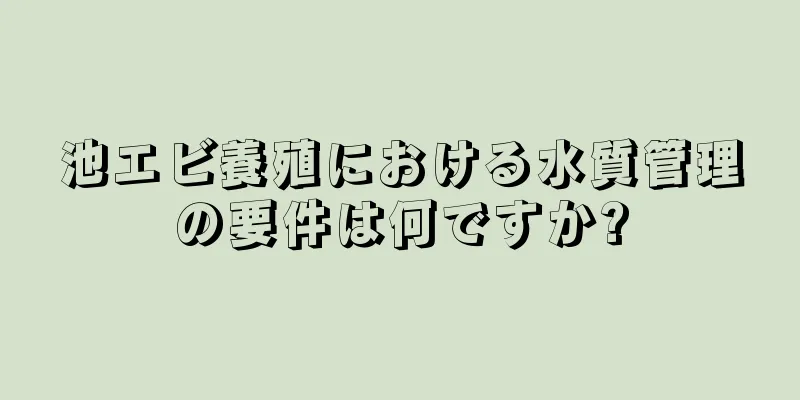 池エビ養殖における水質管理の要件は何ですか?