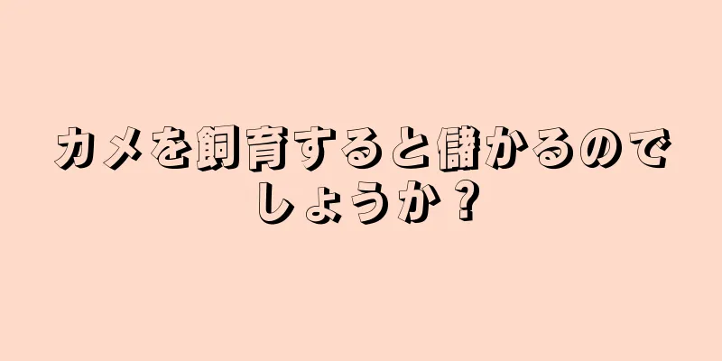 カメを飼育すると儲かるのでしょうか？