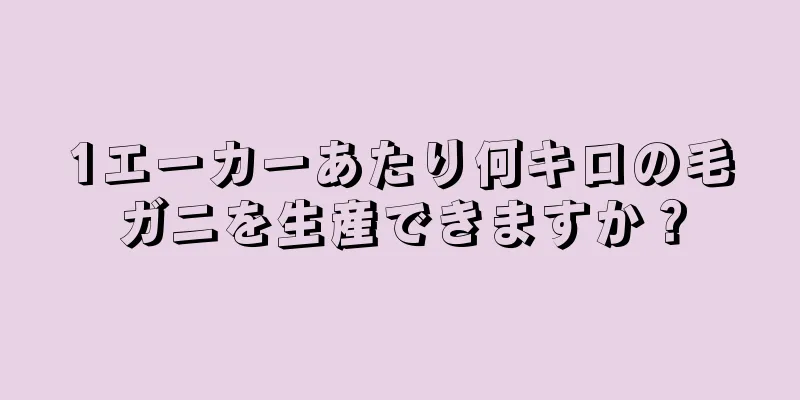 1エーカーあたり何キロの毛ガニを生産できますか？