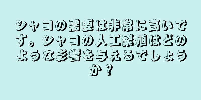 シャコの需要は非常に高いです。シャコの人工繁殖はどのような影響を与えるでしょうか？