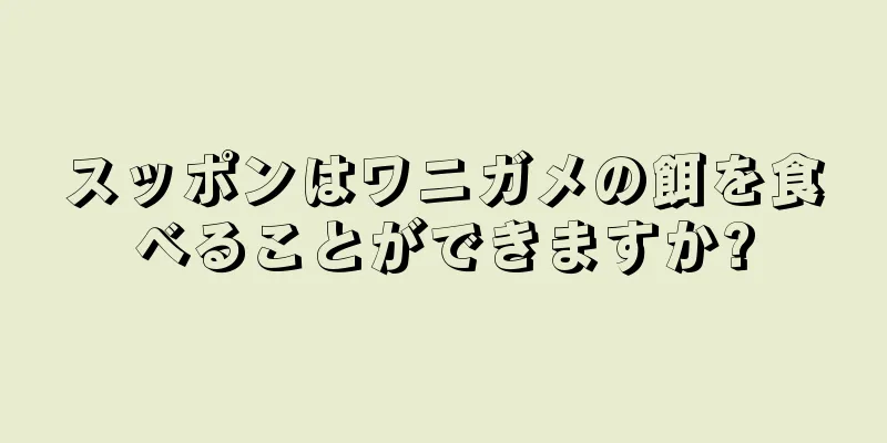 スッポンはワニガメの餌を食べることができますか?
