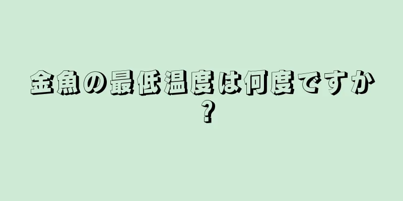 金魚の最低温度は何度ですか？