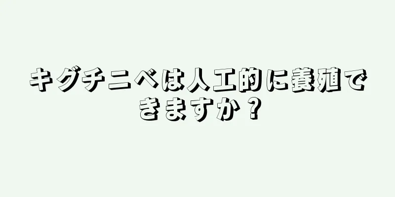 キグチニベは人工的に養殖できますか？