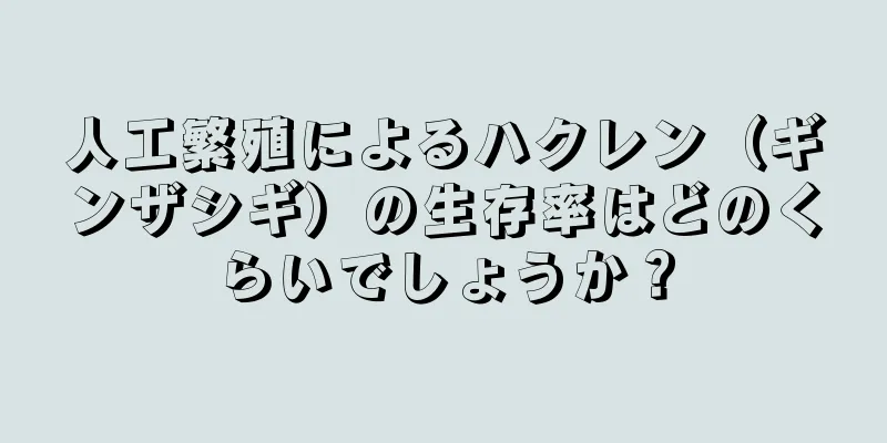人工繁殖によるハクレン（ギンザシギ）の生存率はどのくらいでしょうか？