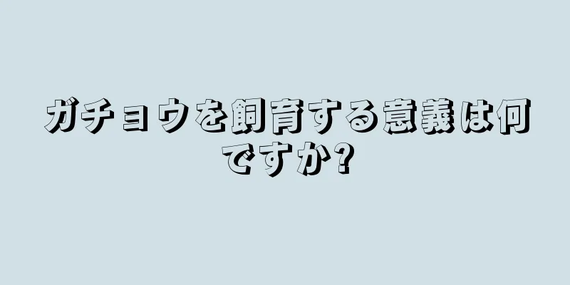 ガチョウを飼育する意義は何ですか?