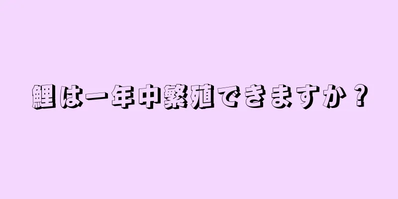 鯉は一年中繁殖できますか？