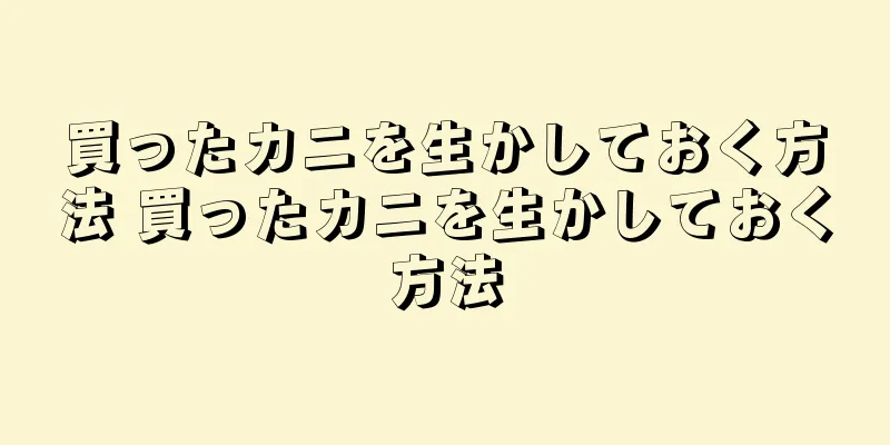 買ったカニを生かしておく方法 買ったカニを生かしておく方法