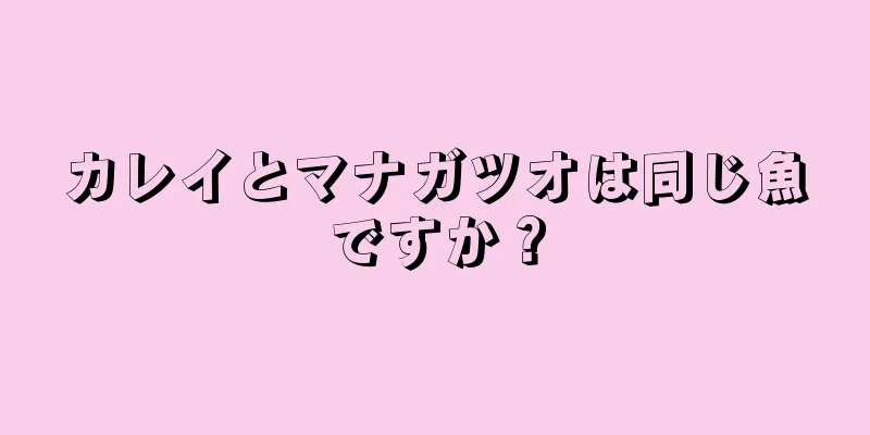 カレイとマナガツオは同じ魚ですか？