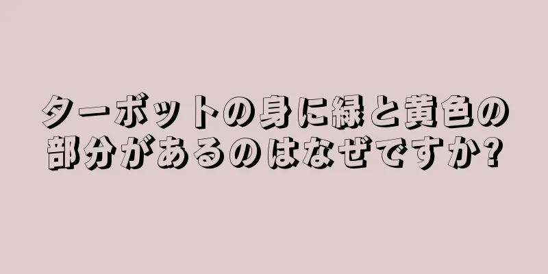 ターボットの身に緑と黄色の部分があるのはなぜですか?