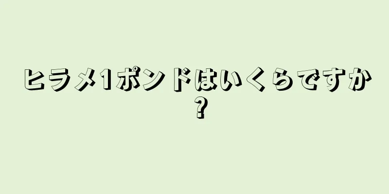 ヒラメ1ポンドはいくらですか？