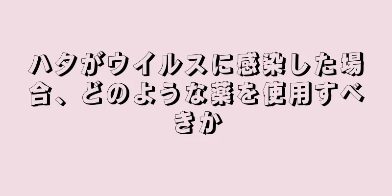 ハタがウイルスに感染した場合、どのような薬を使用すべきか