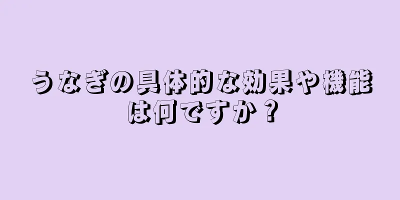 うなぎの具体的な効果や機能は何ですか？