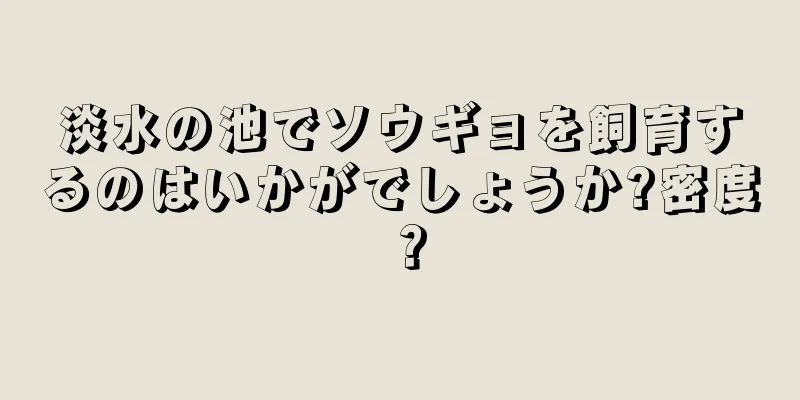 淡水の池でソウギョを飼育するのはいかがでしょうか?密度？
