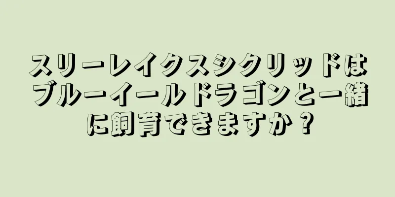 スリーレイクスシクリッドはブルーイールドラゴンと一緒に飼育できますか？