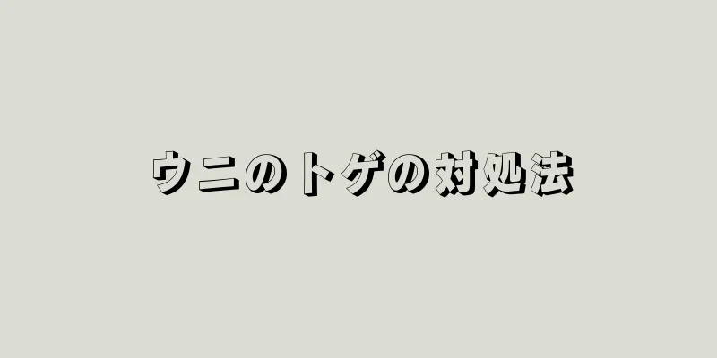 ウニのトゲの対処法