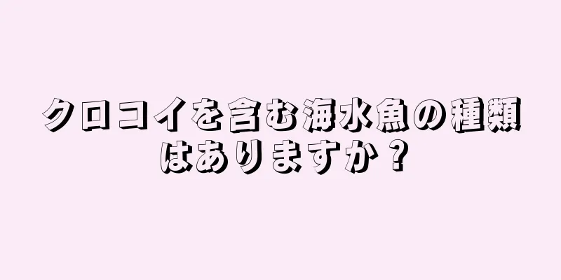 クロコイを含む海水魚の種類はありますか？
