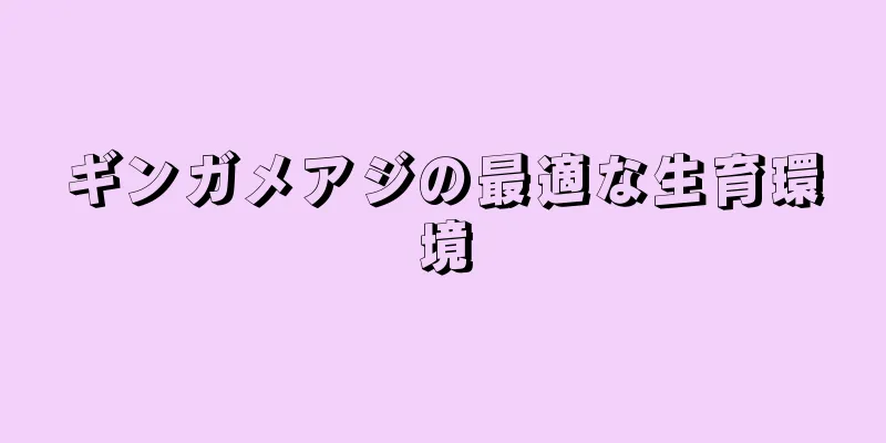 ギンガメアジの最適な生育環境