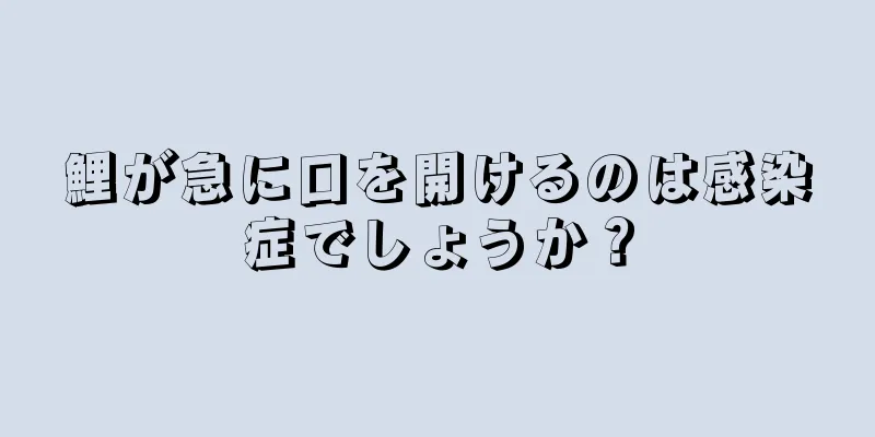 鯉が急に口を開けるのは感染症でしょうか？