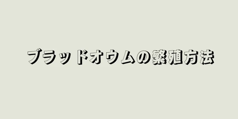 ブラッドオウムの繁殖方法