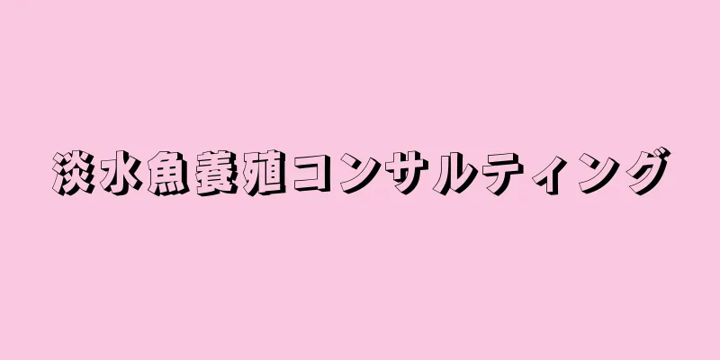 淡水魚養殖コンサルティング