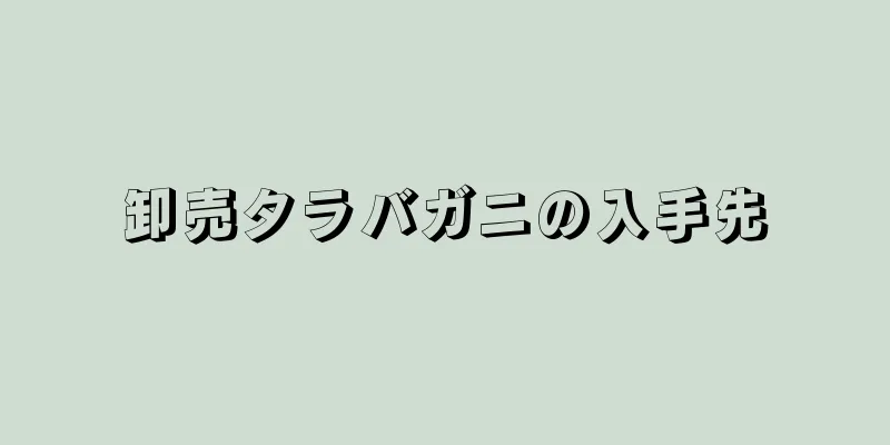 卸売タラバガニの入手先