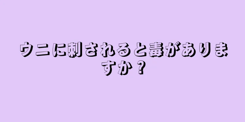 ウニに刺されると毒がありますか？