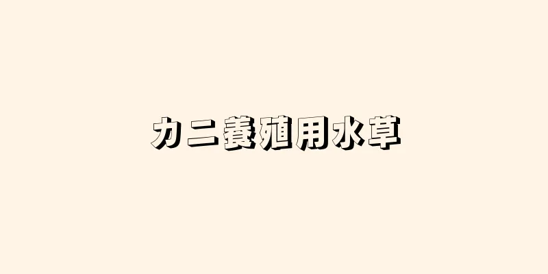 カニ養殖用水草